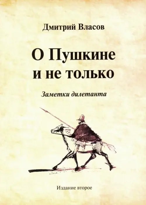 О Пушкине и не только. Заметки дилетанта О Пушкине и не только. Заметки дилетанта