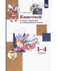 Книгочей. 1-4 классы. Словарь-справочник по литературному чтению. ФГОС