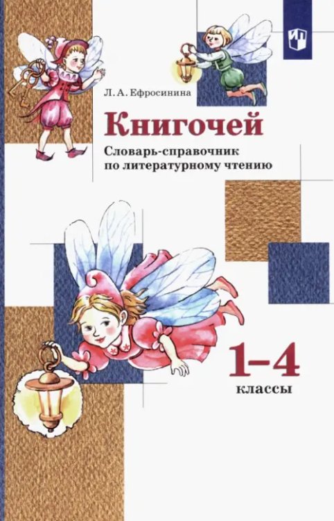 Линия УМК Ефросининой. Литературное чтение (1-4) Книгочей. 1-4 классы. Словарь-справочник по литературному чтению. ФГОС