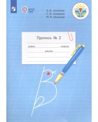 Пропись. 1 класс. Адаптированные программы. В 3-х частях. ФГОС ОВЗ. Часть 2