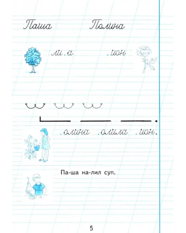Пропись. 1 класс. Адаптированные программы. В 3-х частях. ФГОС ОВЗ. Часть 2