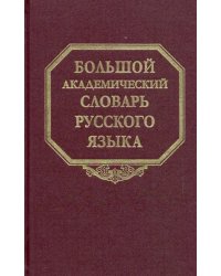 Большой академический словарь русского языка. Том 25. Свес-Скорбь