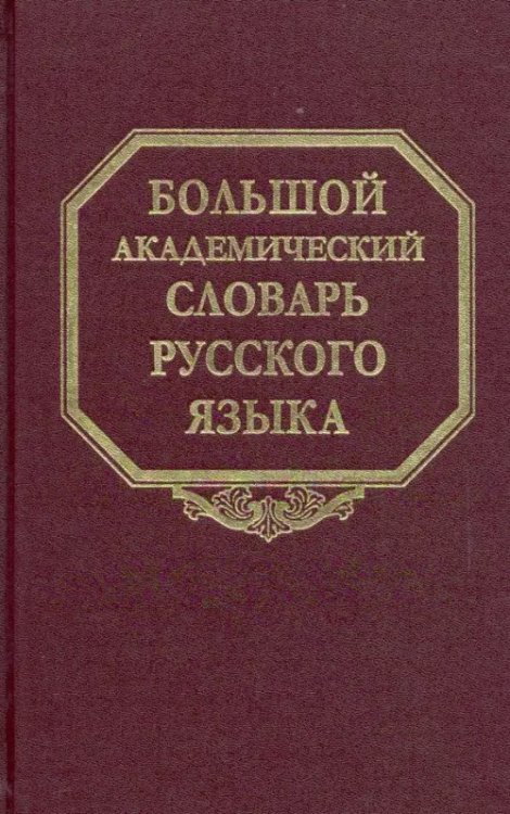 Большой академический словарь русского языка Большой академический словарь русского языка. Том 25. Свес-Скорбь
