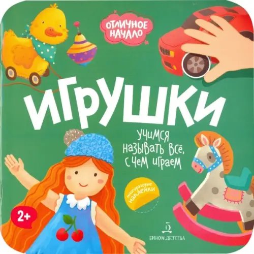 Отличное начало Игрушки
