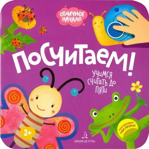 Отличное начало Посчитаем!