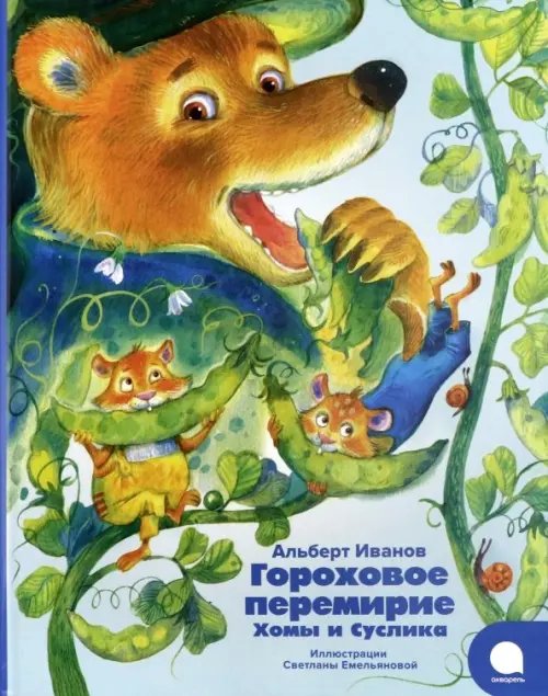 Волшебники кисти Гороховое перемирие Хомы и Суслика