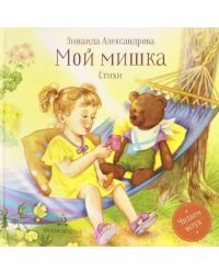Мой мишка. Стихи