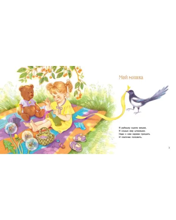 Мой мишка. Стихи