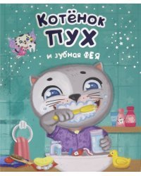 Котенок Пух и зубная фея