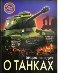 Энциклопедия о танках