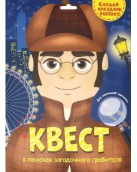 Квест. В поисках загадочного грабителя