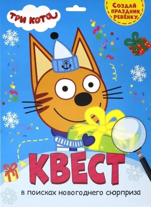 Квест. Конверт с европодвесом Квест. Три кота. В поисках новогоднего сюрприза