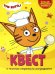 Обложка книги «Квест. Три кота. В поисках секретного ингредиента»