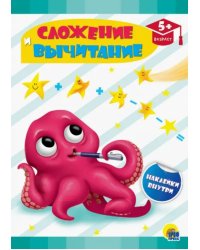 Сложение и вычитание