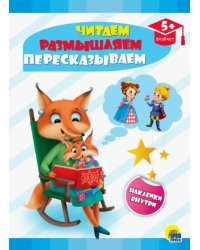 Читаем,размышляем,пересказываем