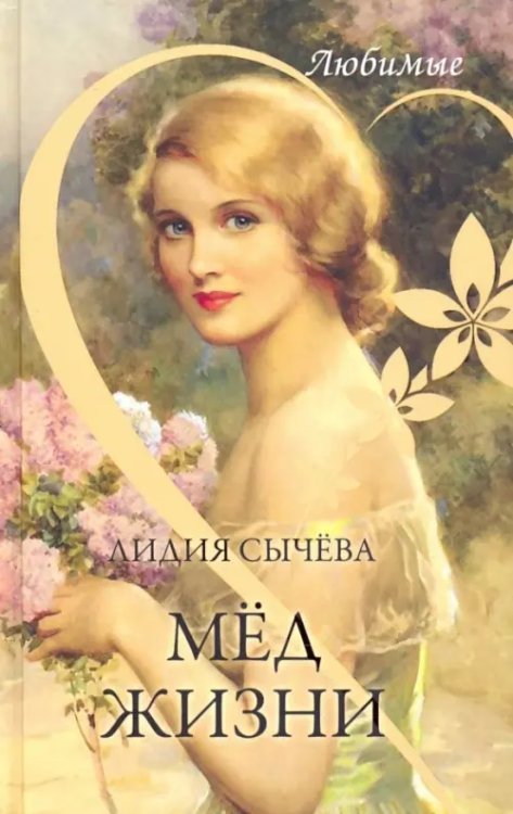 Любимые Мёд жизни