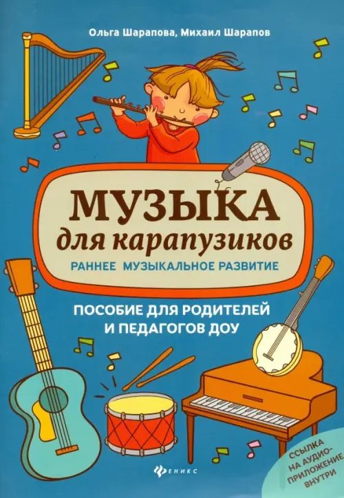 Мои первые ноты Музыка для карапузиков. Раннее музыкальное развитие