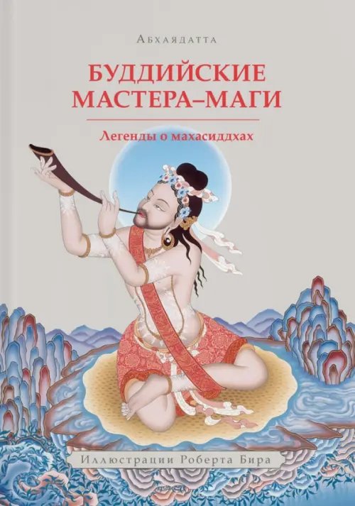 Буддийские мастера-маги. Легенды о махасиддхах Буддийские мастера-маги. Легенды о махасиддхах