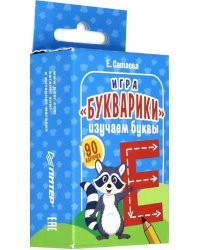 Игра "Букварики. Изучаем буквы", 90 карточек
