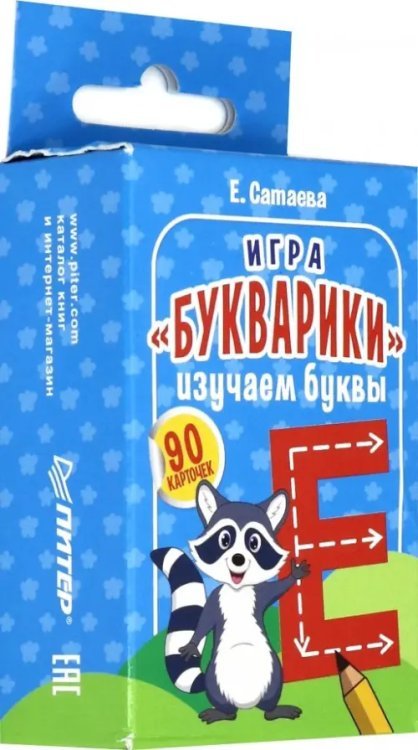 Игра "Букварики. Изучаем буквы", 90 карточек
