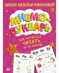 Как научиться читать за 20 занятий. Мнемобукварь. 60 карточек