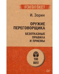 Оружие переговорщика. Безотказные правила и приемы
