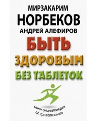 Быть здоровым без таблеток