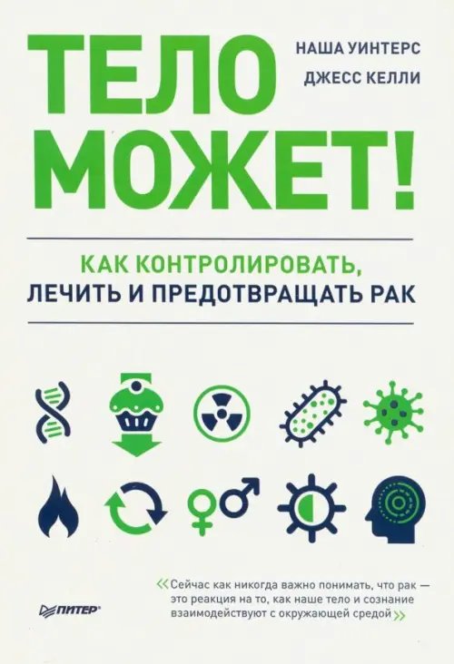 New Med Тело может! Как контролировать, лечить и предотвращать рак