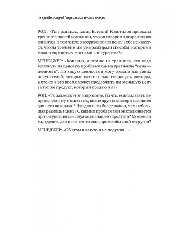 Не давайте скидок! Современные техники продаж