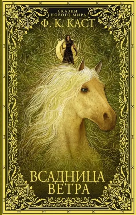 Сказки Нового мира Всадница ветра