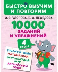 10000 заданий и упражнений. 4 класс. Русский язык, Математика, Окружающий мир, Английский язык