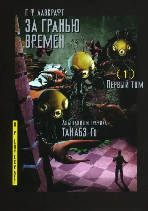 За гранью времен. Том 1 За гранью времен. Том 1