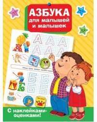 Азбука для малышей и малышек