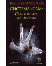 Система &quot;САМ&quot;. Самозащита без оружия