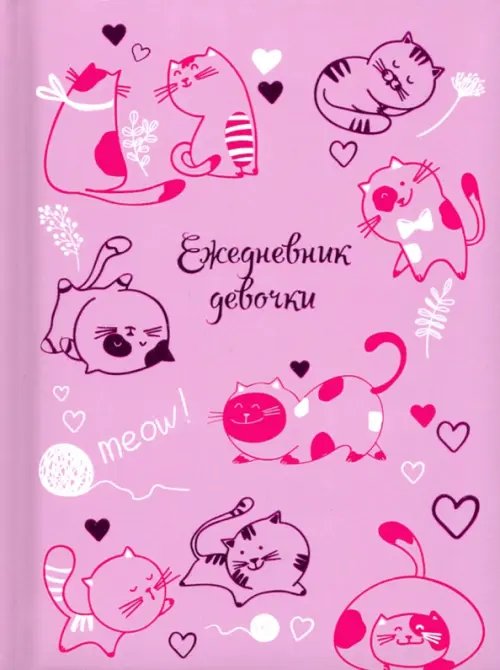 Ежедневник девочки. Розовые котики