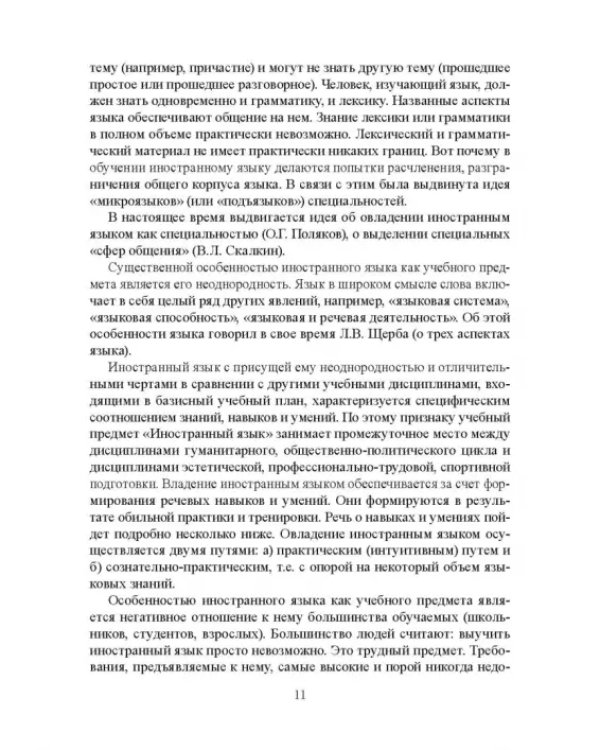 Дополнительное изображение книги «Методика обучения иностранным языкам. Теоретический курс. Учебное пособие»