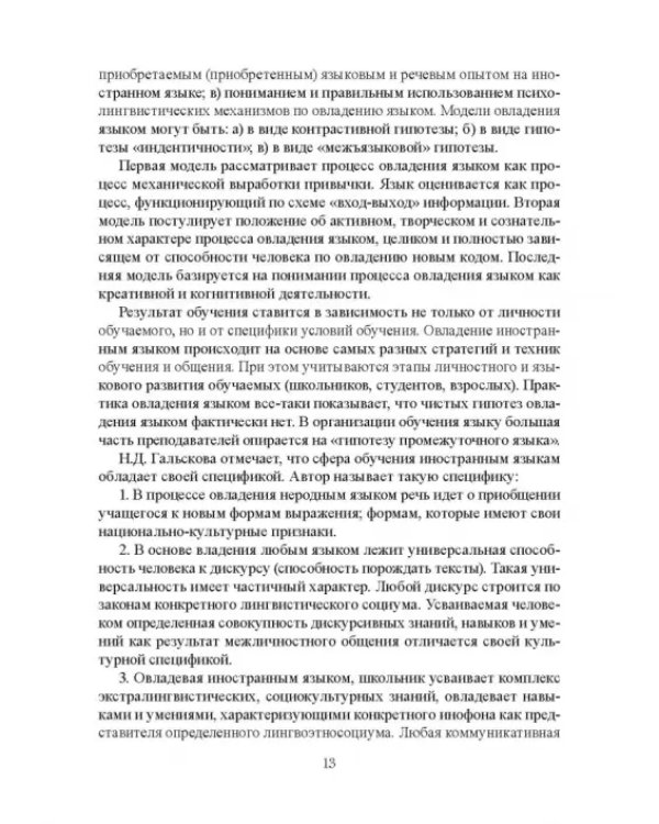Дополнительное изображение книги «Методика обучения иностранным языкам. Теоретический курс. Учебное пособие»