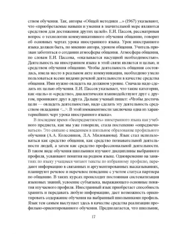 Дополнительное изображение книги «Методика обучения иностранным языкам. Теоретический курс. Учебное пособие»