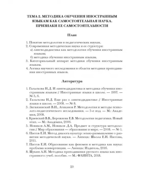 Дополнительное изображение книги «Методика обучения иностранным языкам. Теоретический курс. Учебное пособие»