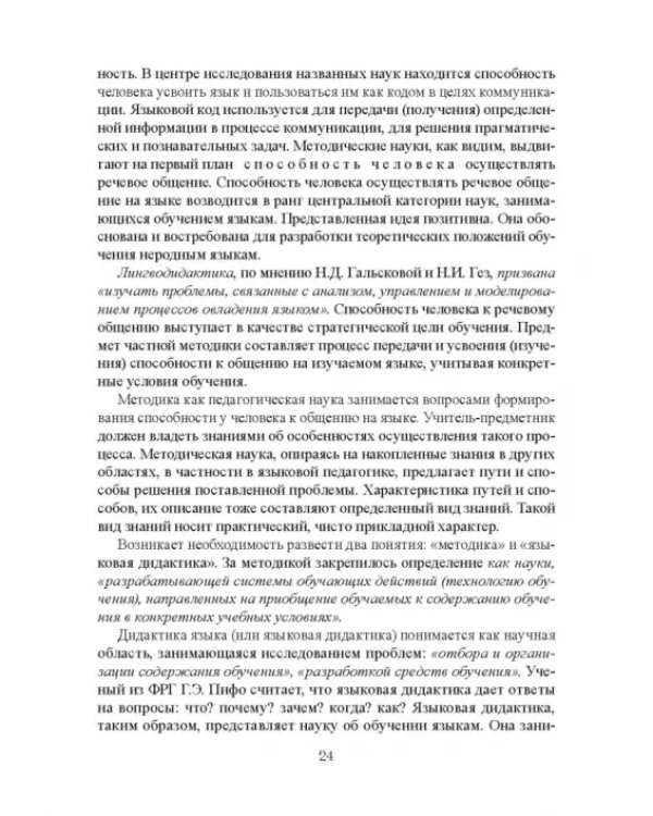 Дополнительное изображение книги «Методика обучения иностранным языкам. Теоретический курс. Учебное пособие»