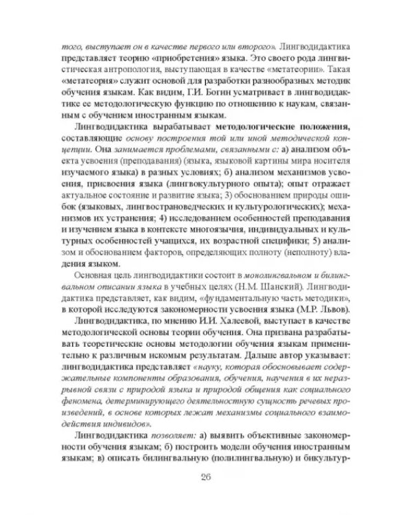 Дополнительное изображение книги «Методика обучения иностранным языкам. Теоретический курс. Учебное пособие»