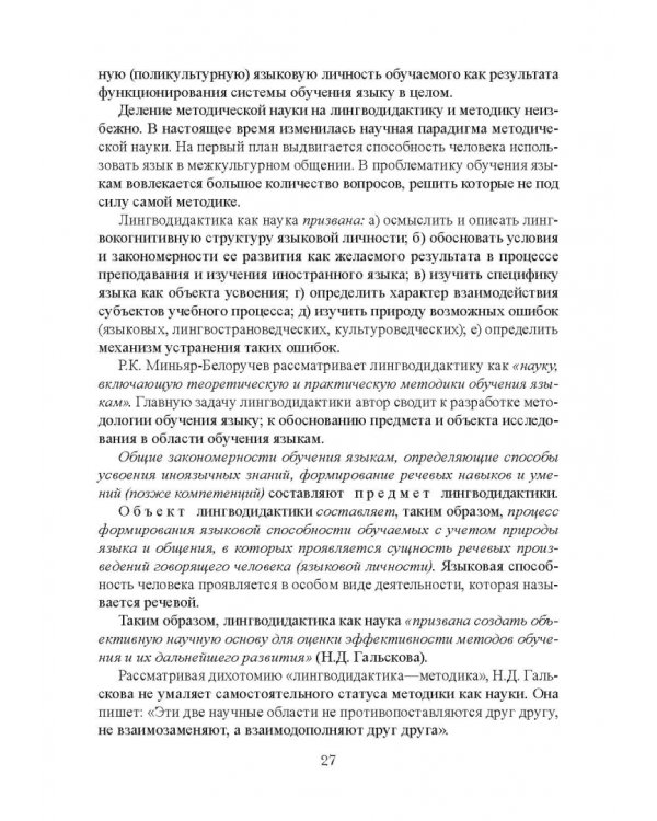 Дополнительное изображение книги «Методика обучения иностранным языкам. Теоретический курс. Учебное пособие»