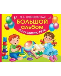 Большой альбом по развитию речи