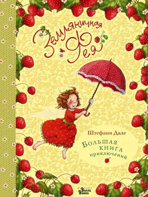 Земляничная фея Земляничная фея. Большая книга приключений