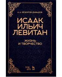 Исаак Ильич Левитан. Жизнь и творчество