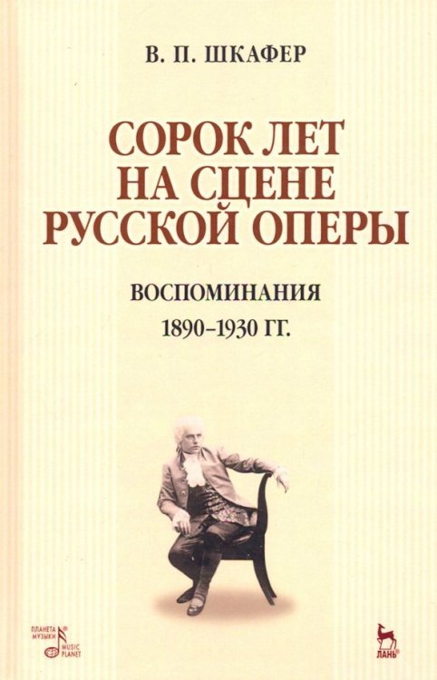 Сорок лет на сцене русской оперы. Воспоминания. 1890-1930 гг. Учебное пособие