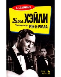 Билл Хэйли. Император рок-н-ролла