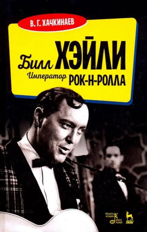 Билл Хэйли. Император рок-н-ролла