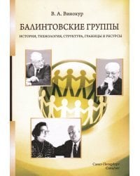 Балинтовские группы. История, технология, структура, границы и ресурсы. Учебное пособие