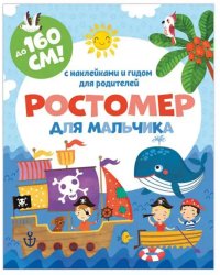 Ростомер для мальчика, 1600x160 мм